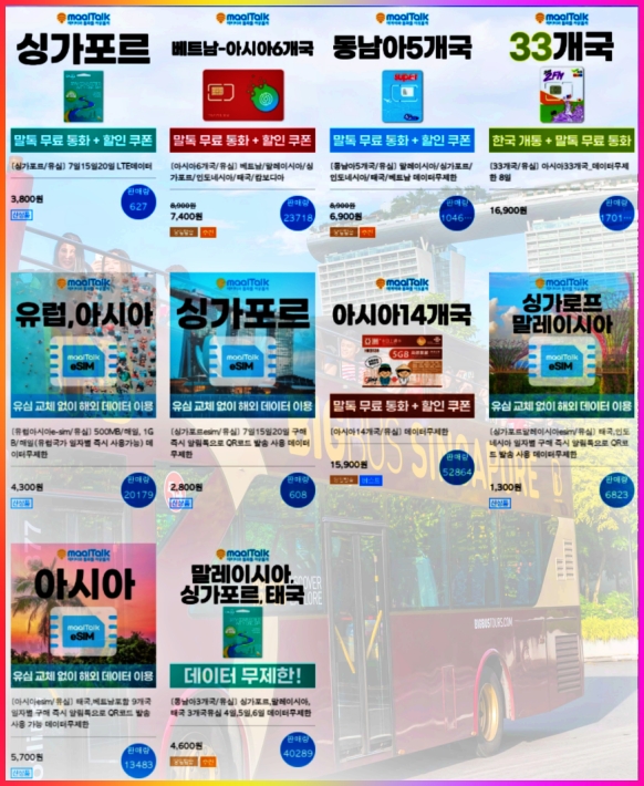 싱가포르 esim 할인