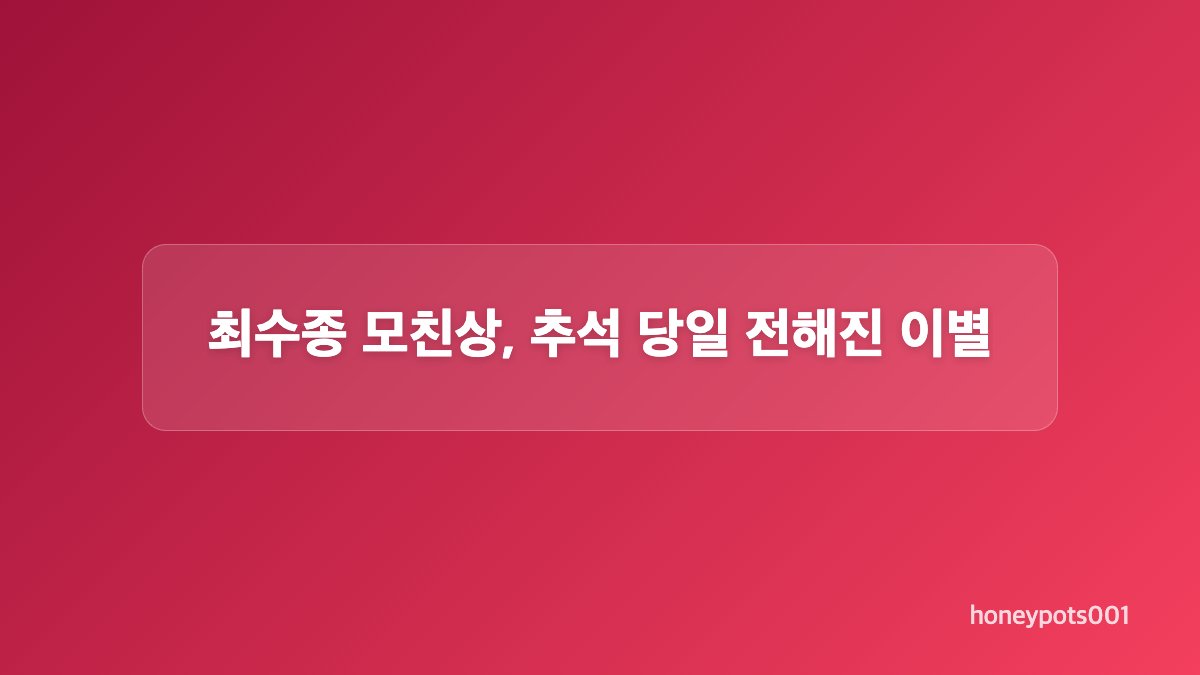 김우석 모친상, 가족과 함께하는 비공개 장례