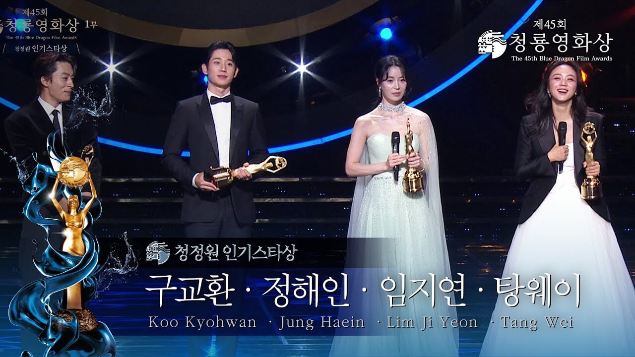제45회 청룡영화상