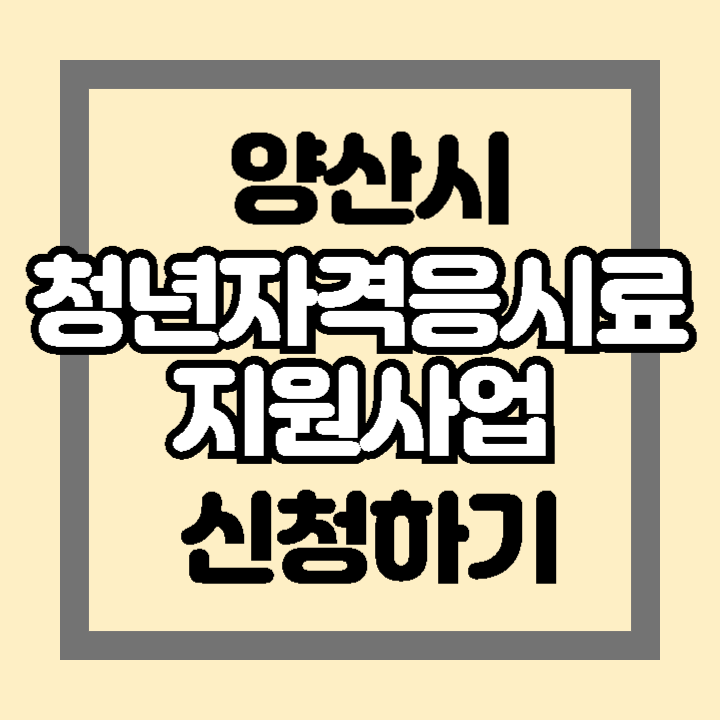 양산시 2024년 청년 자격증 응시료 지원사업 대상자 신청 방법