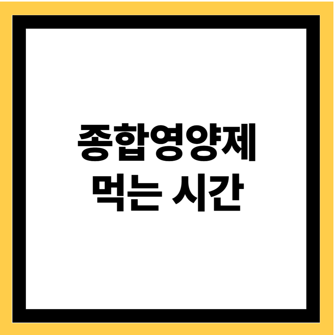 종합영양제 먹는 시간