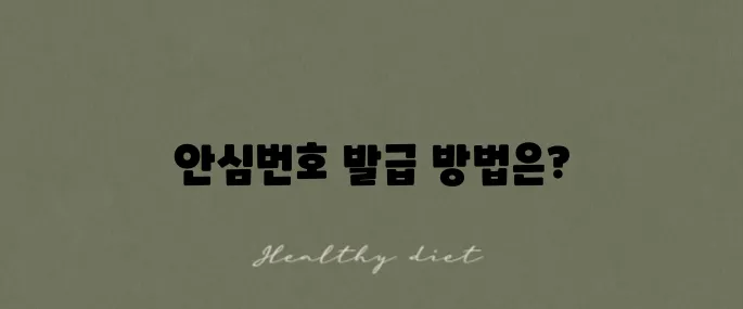 안심번호 발급하는 방법과 050으로 내 핸드폰 번호 바꾸는 법을 알아보세요!