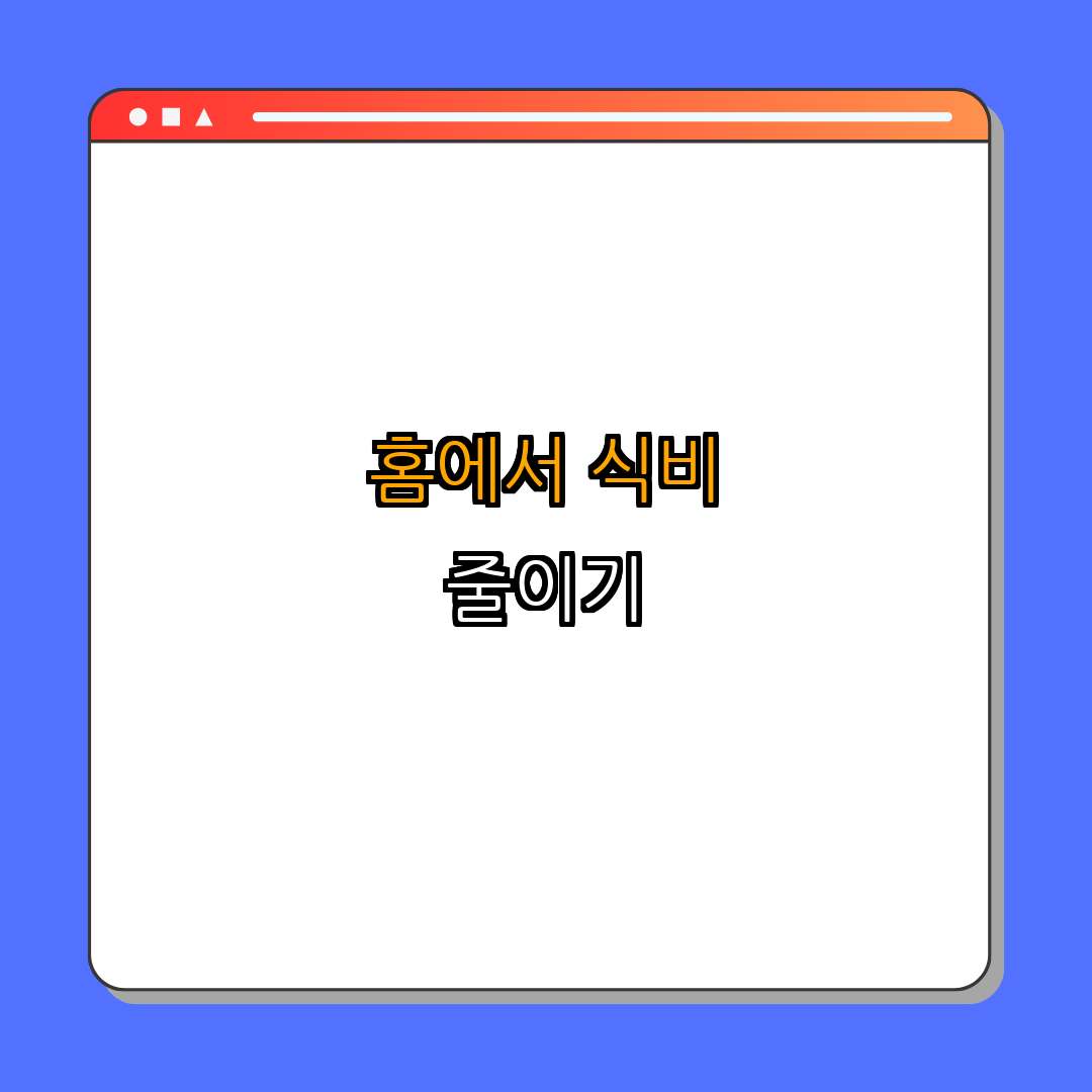 홈가드닝으로 식비 줄이기 | 식비 절약 | 가정에서 키우기 | 반려식물 재배 | 경제적 식사 해결 | 총정리