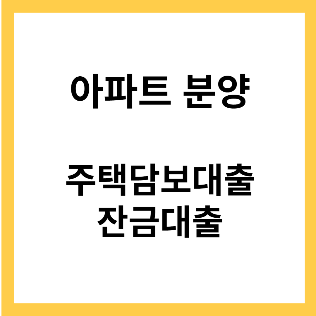 아파트 분양 - 주택담보대출, 잔금대출