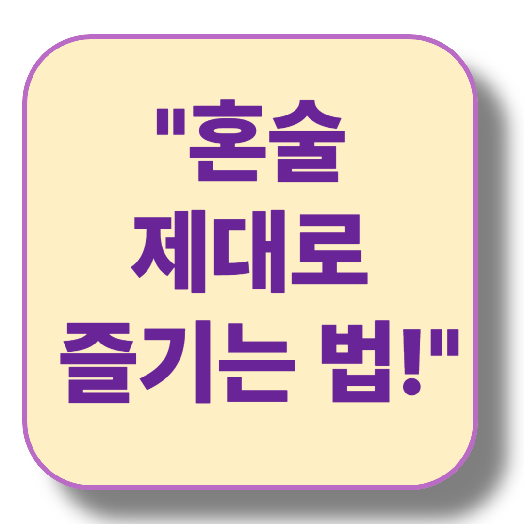 집에서 혼술 즐기기: 부담 없이 혼자 마시는 법