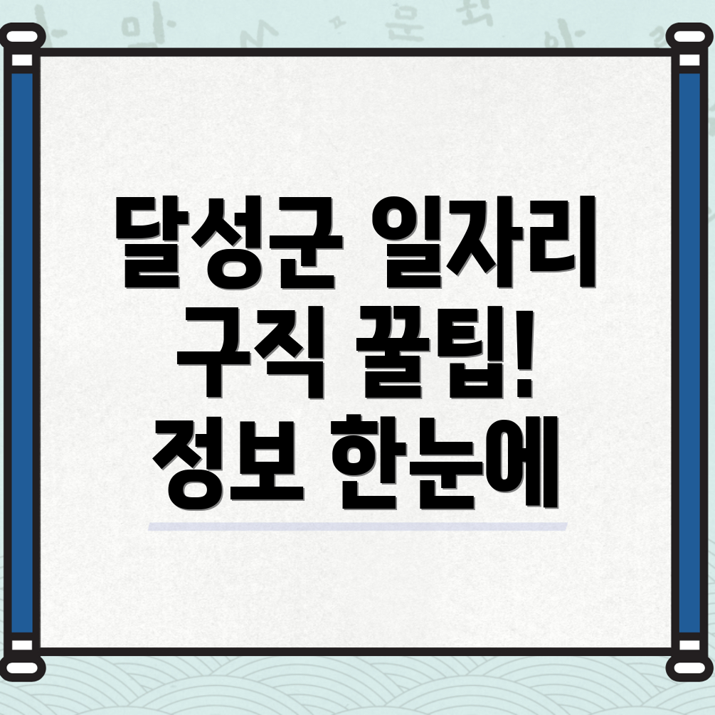 대구 달성군 일자리