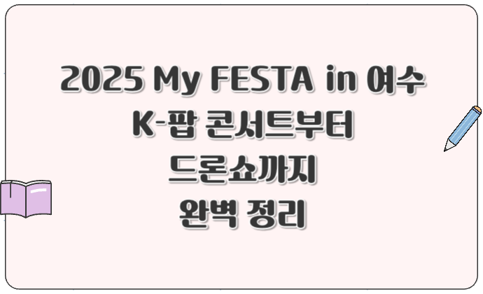 2025 My FESTA in 여수 K-팝 콘서트부터 드론쇼까지 완벽 정리