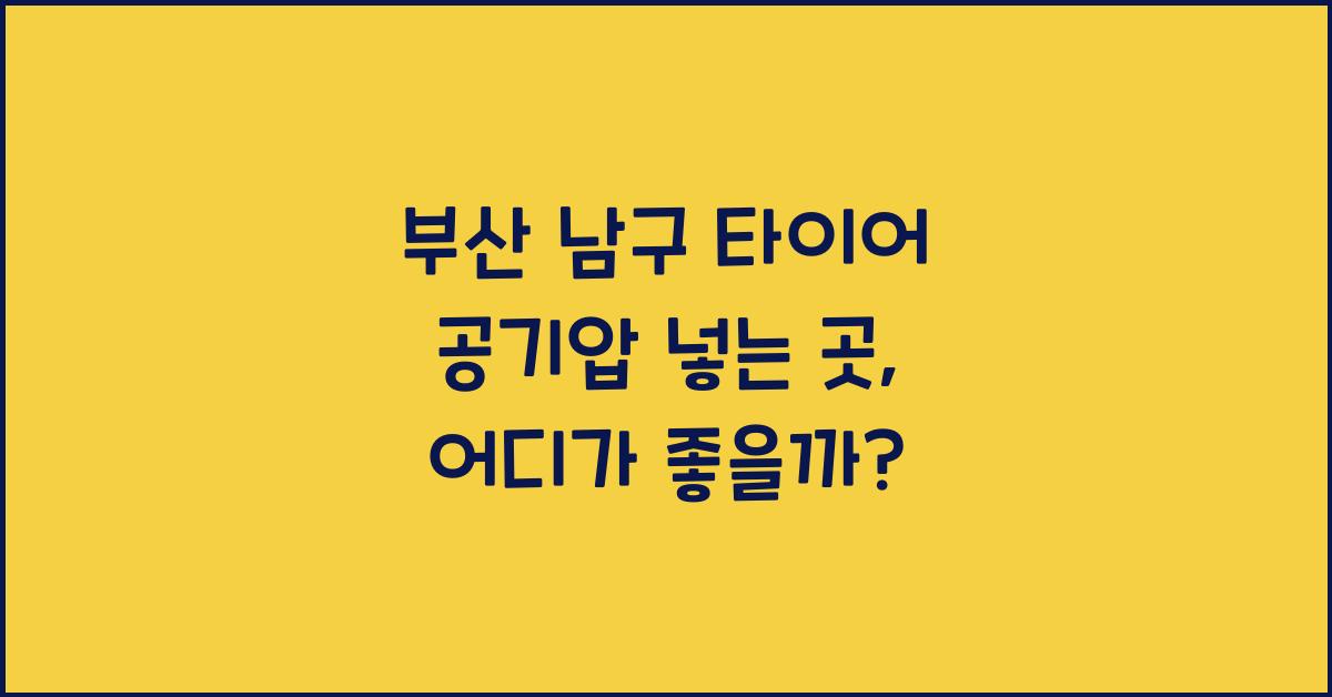 부산 남구 타이어 공기압 넣는 곳