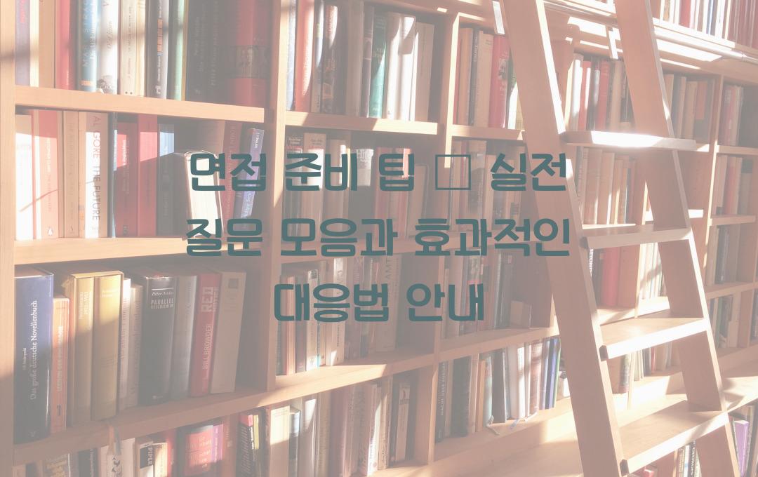 면접 준비 팁, 실전 질문 모음과 대응법