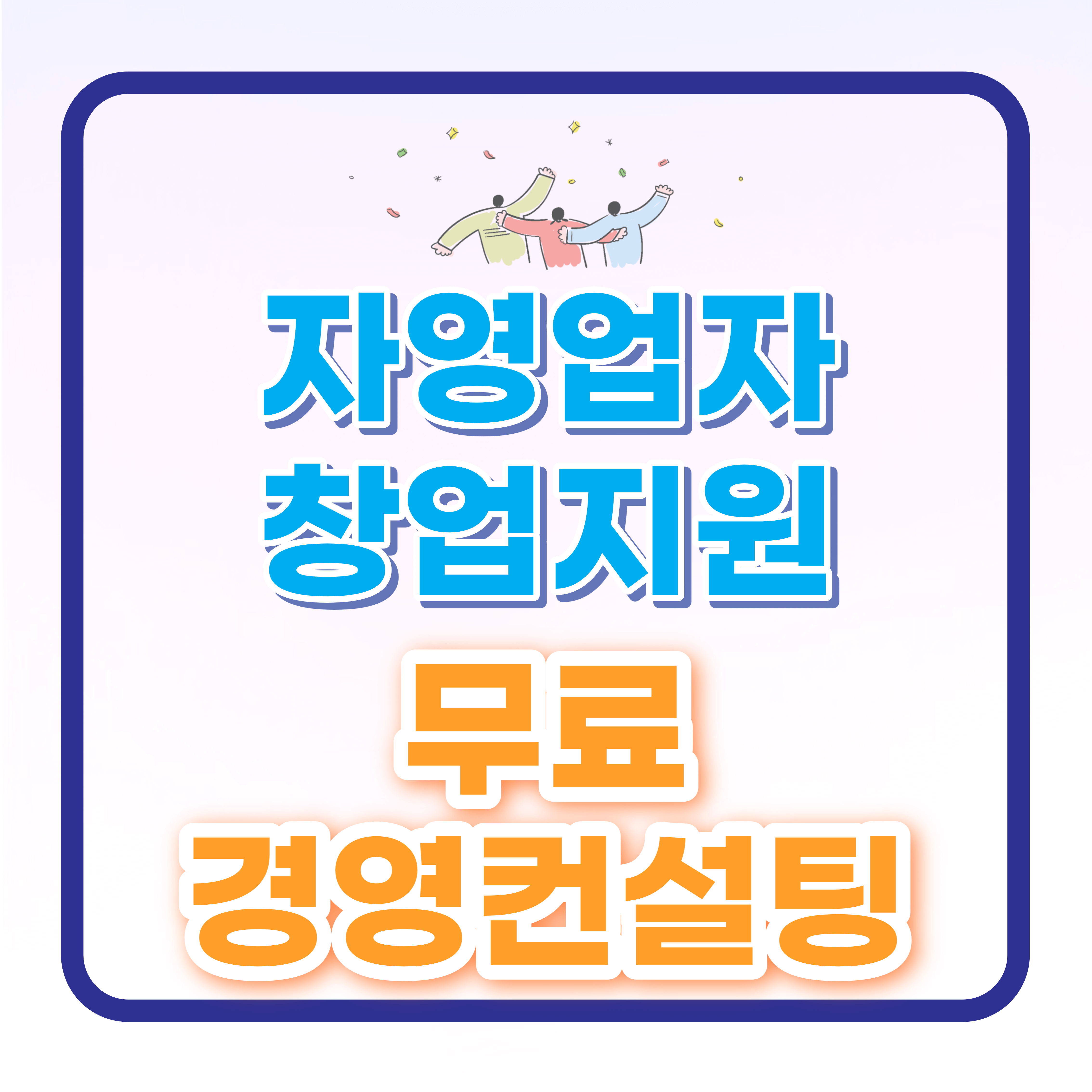 자영업자 창업지원 무료 경영컨설팅