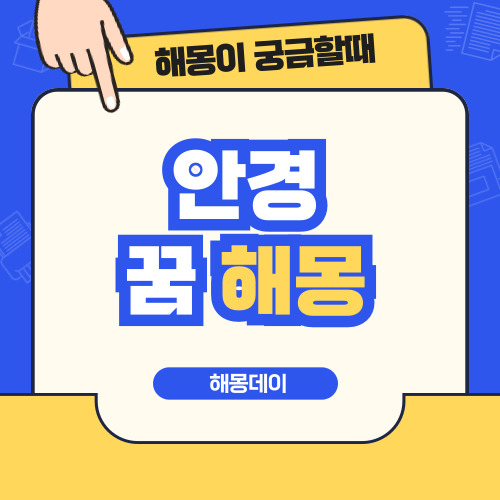 안경 꿈 해몽 [안경 쓰는 꿈, 안경 사는 꿈, 안경 선물 받는 꿈, 선글라스 끼는 꿈 등]