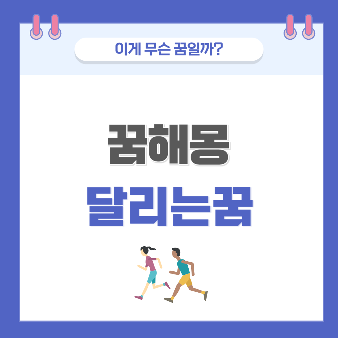 [꿈해몽] 달리는 꿈 의미와 해석