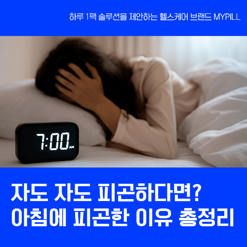 아침에 피곤한 이유