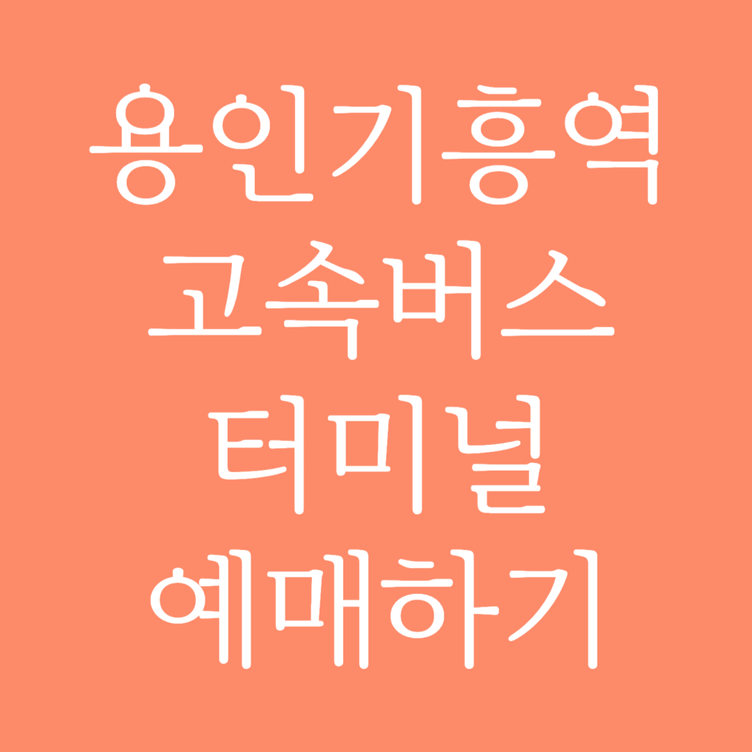 용인기흥역 실시간 고속버스터미널 시간표 조회 및 예매하기