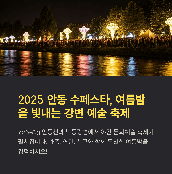 2025 안동 수페스타, 일정, 주요 프로그램, 볼거리, 관람팁 총정리
