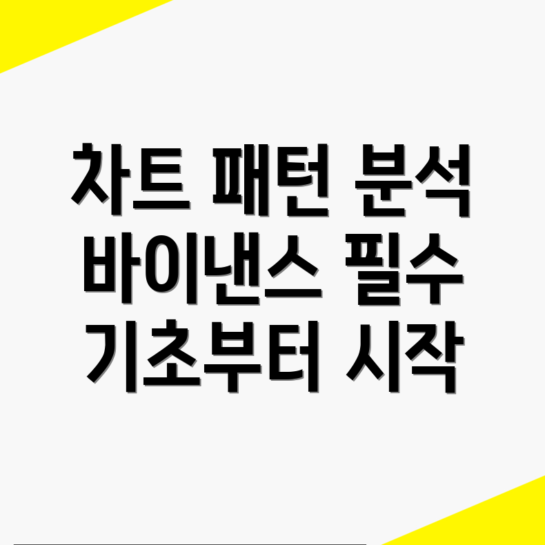 바이낸스 차트 기본 패턴
