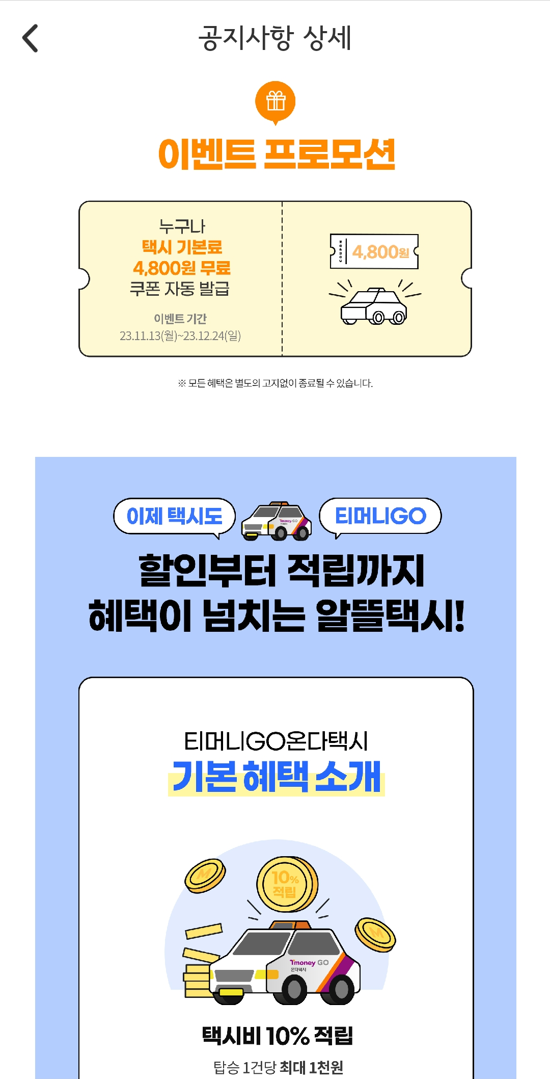 기본요금 할증요금 할증 시간티머니 온더고 카카오택시 택시 예약 할인 받는 방법