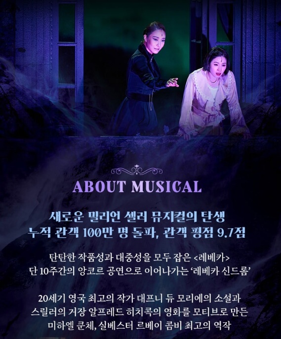 뮤지컬-레베카_예매_줄거리_내용