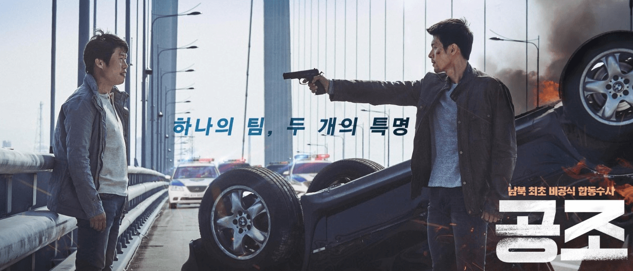공조 영화 포스터