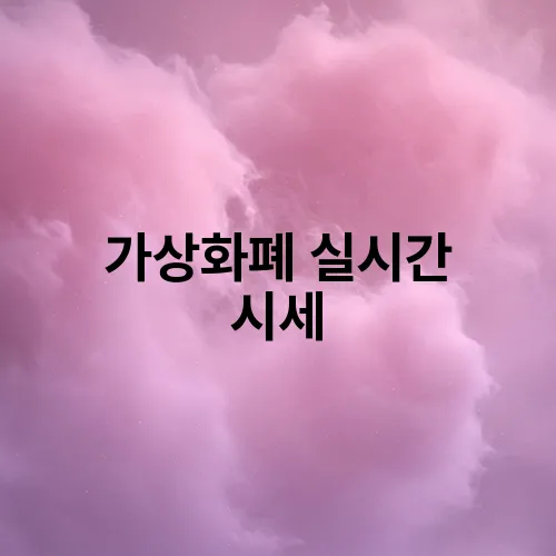 가상화폐 실시간 시세