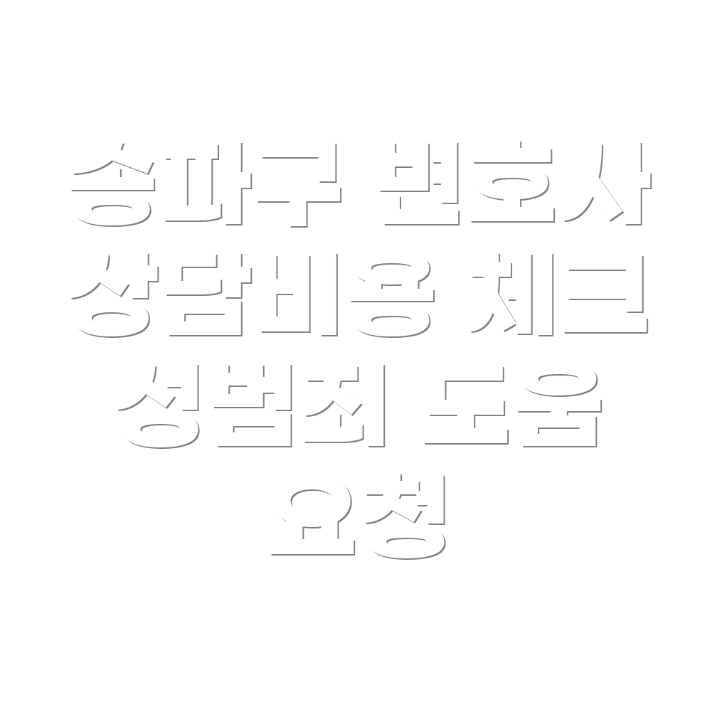 변호사 선임비용