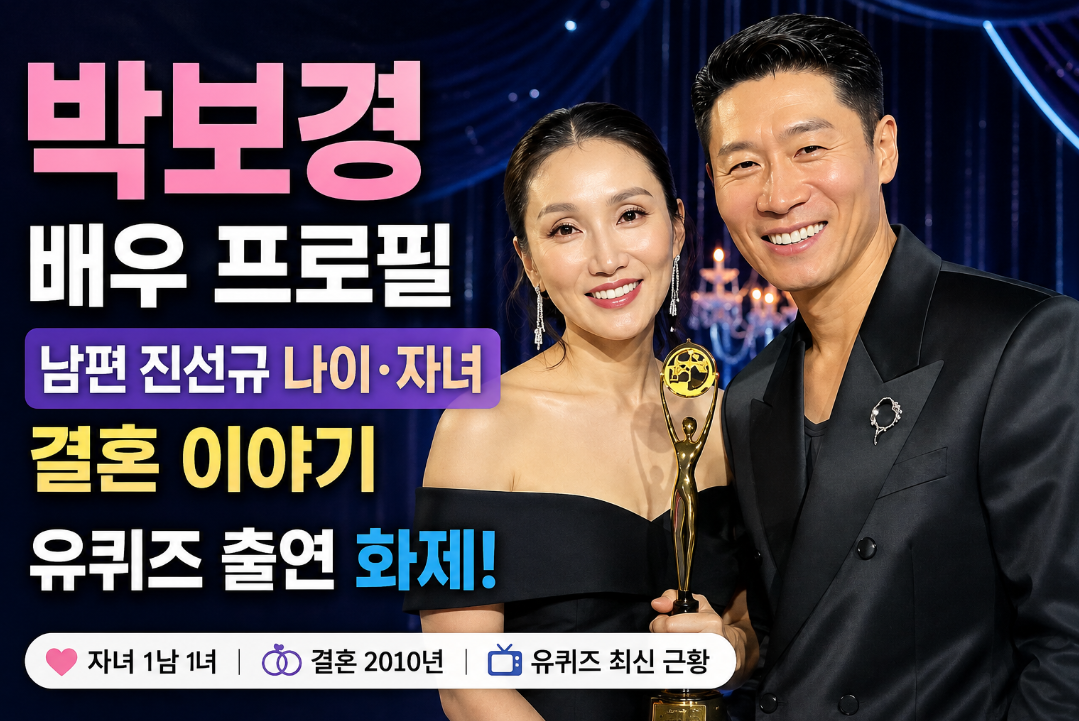 박보경 배우 프로필|남편 진선규 나이·자녀·결혼·유퀴즈