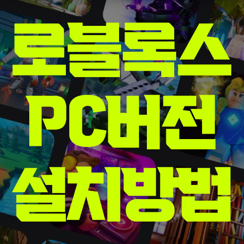 로블록스 PC버전 설치방법