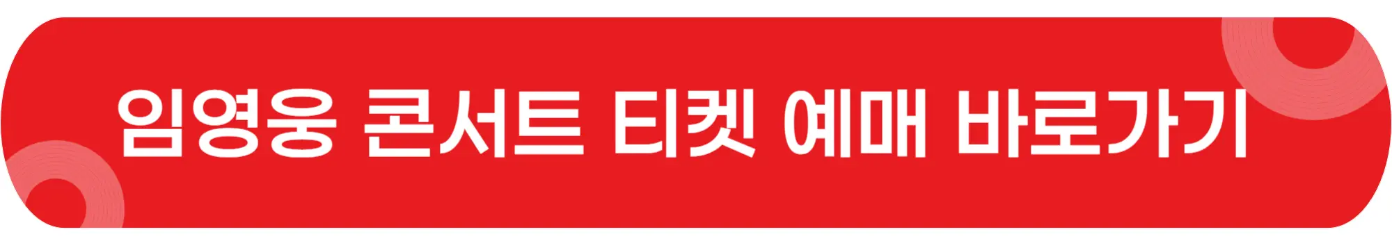 임영웅-콘서트-티켓-예매-바로가기