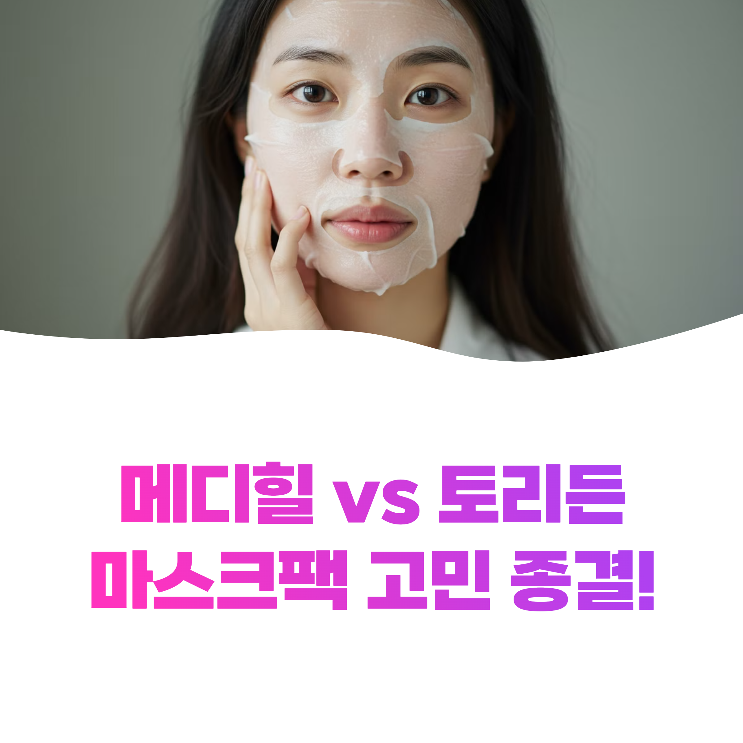 메디힐 에센셜 마스크팩 vs 토리든 마스크 시트 선택 고민 종결합니다