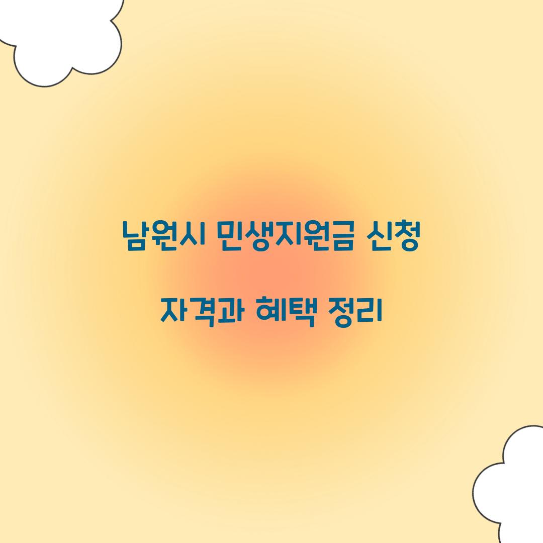 남원시 민생지원금 신청 자격