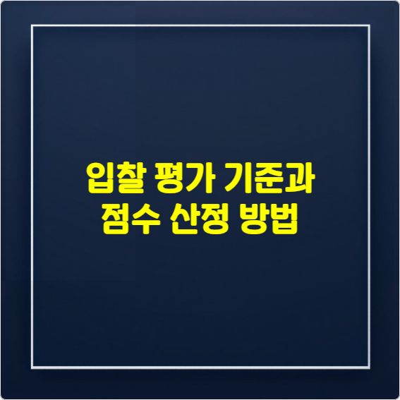 입찰 평가 기준과 점수 산정 방법