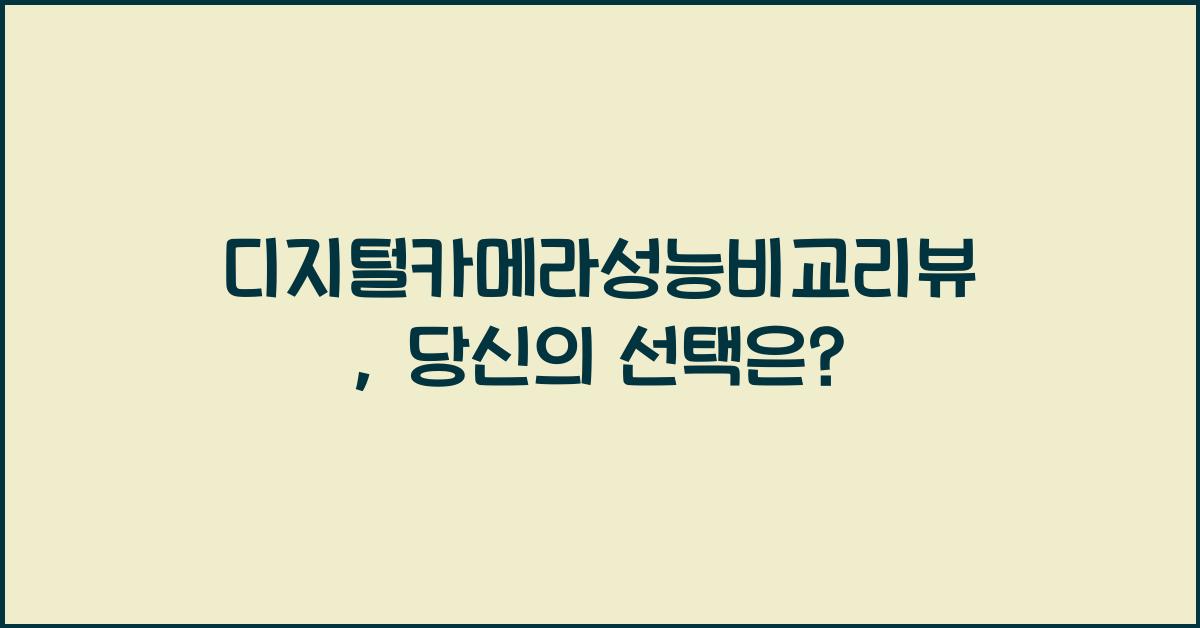디지털카메라성능비교리뷰