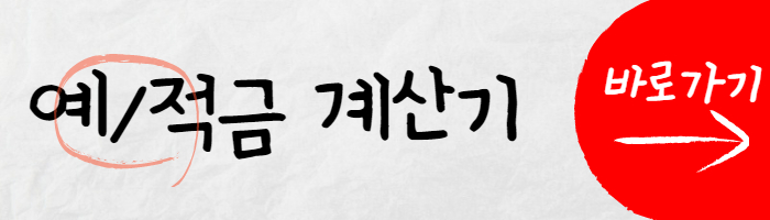 예/적금 계산 이미지