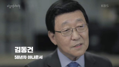 김동건 인생사