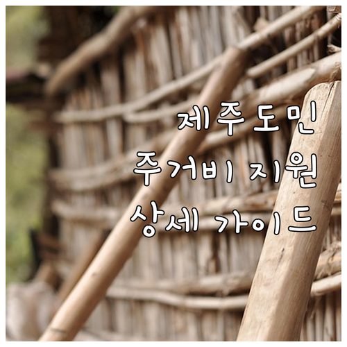 2025 제주도 주거 사다리 프로젝트..