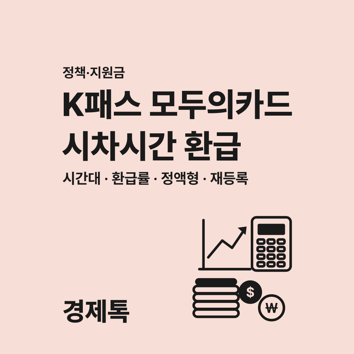 K패스 모두의카드 2026년 시차시간 환급 가이드 대표 이미지