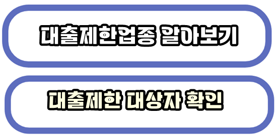 소상공인 대출제한업종, 제한대상자에 대해 자세히 알아보기