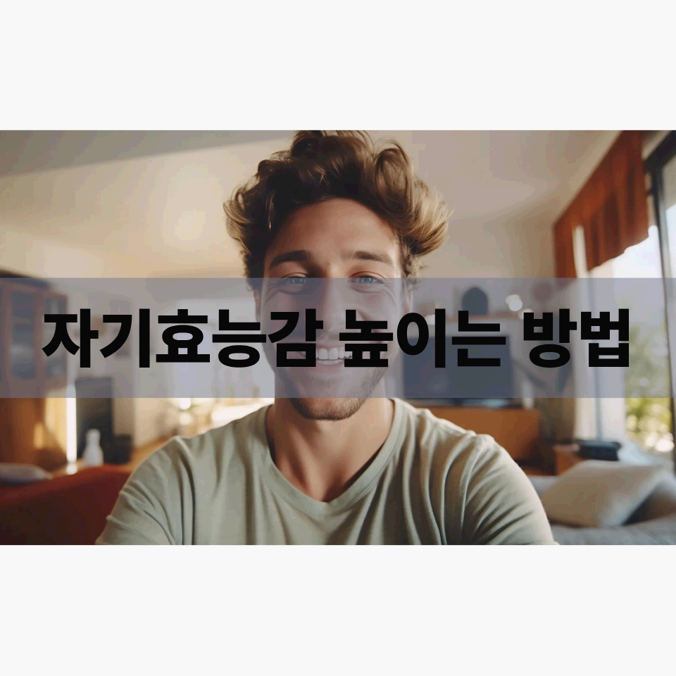 자기효능감 높이는 방법: 성공을 만드는 심리학 전략