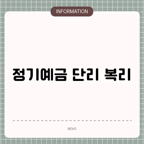 정기예금 단리 복리