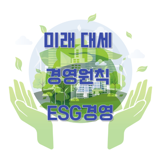 미래 대세 경영원칙 ESG경영