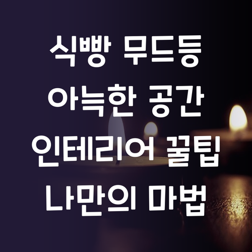 식빵 무드등 하나로 완성하는 인테리어..