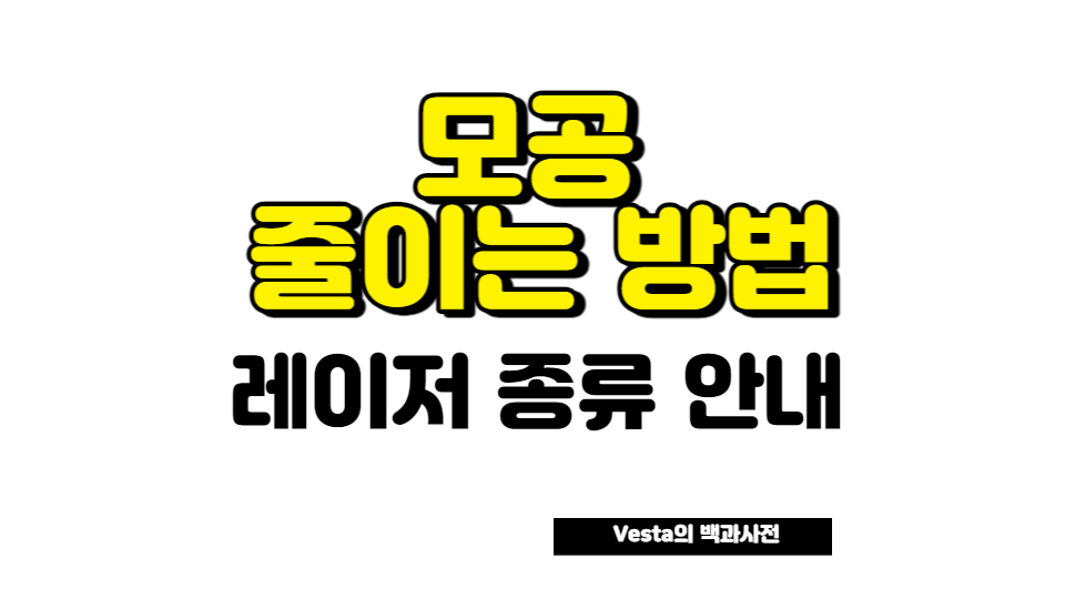 모공 줄이는법
