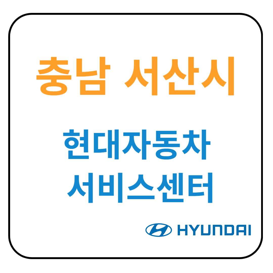 충청남도 서산시 현대자동차 서비스센터(블루핸즈) 예약, 위치, 수리가능 서비스 안내