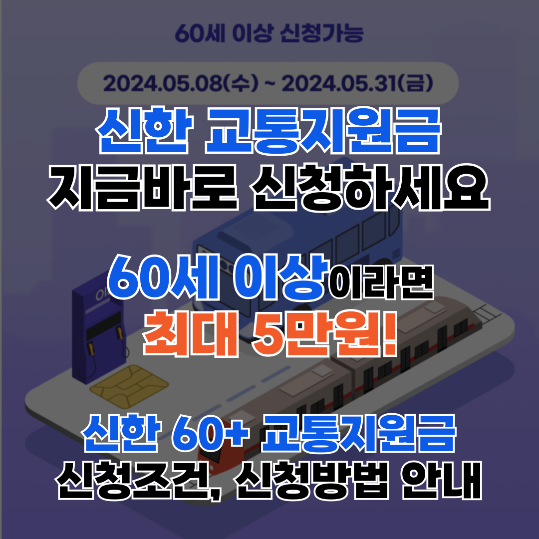 신한은행_교통지원금_안내_썸네일