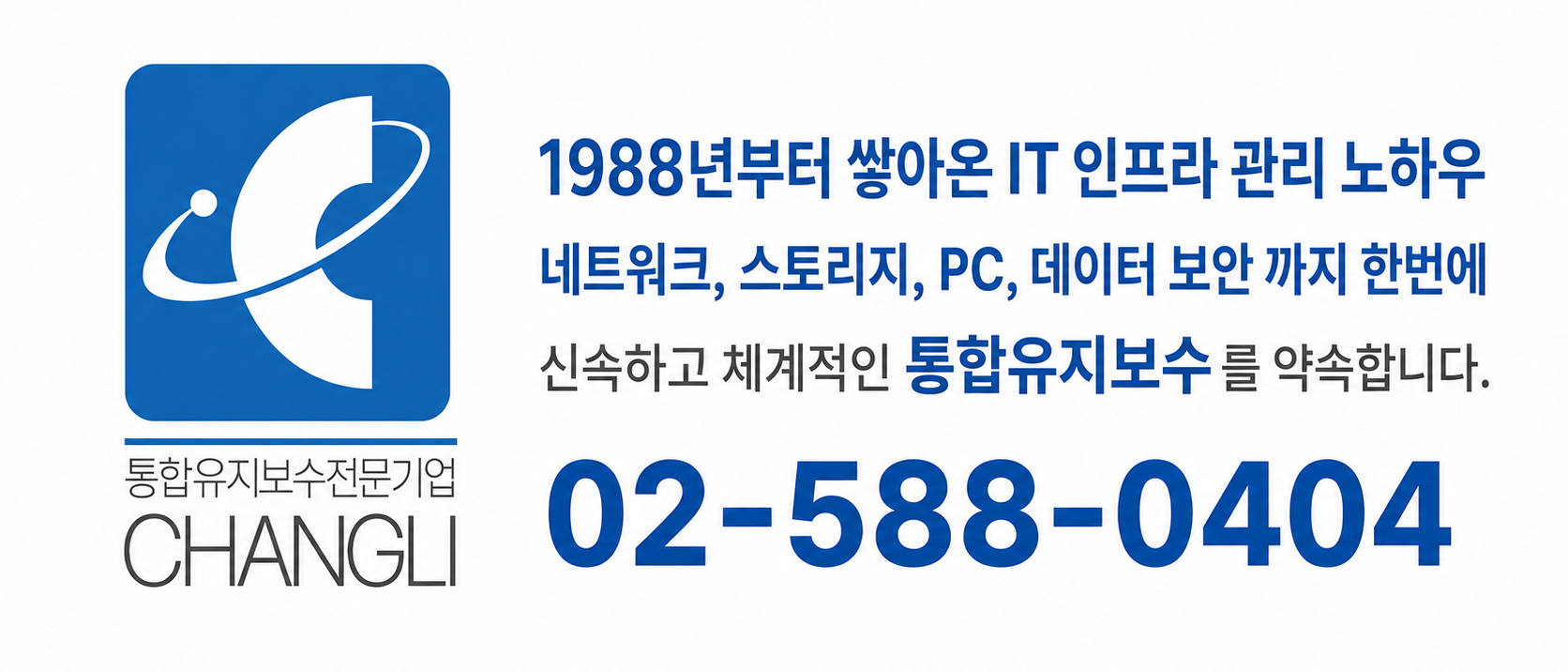 창리정보통신 , 통합유지보수업체