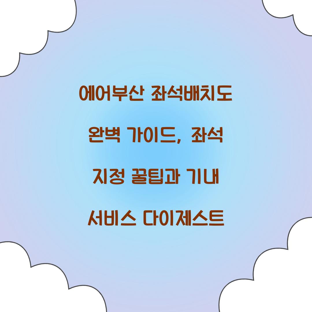 에어부산 좌석배치도