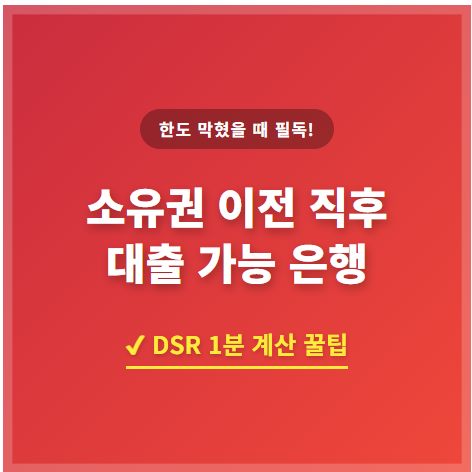 DSR 40% 뚫고 한도 3억! 소유권 이전 직후 대출 가능 은행 총정리