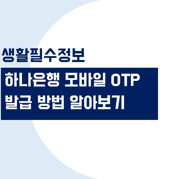 하나은행 모바일 OTP 발급 및 재발급 방법 알아보기