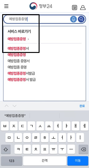 정부24앱-예방접종증명서