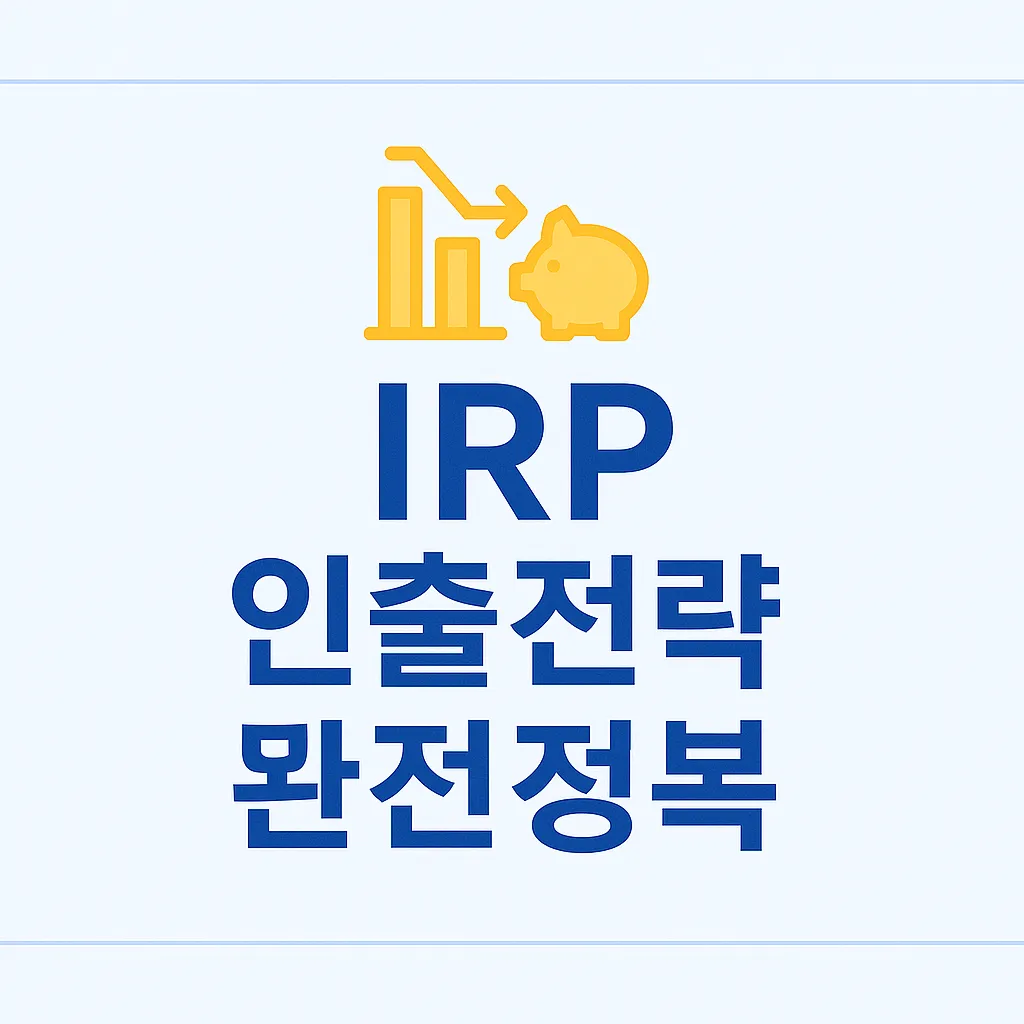 IRP 인출전략과 브리지 전략을 설명한 2025 퇴직연금 가이드 썸네일